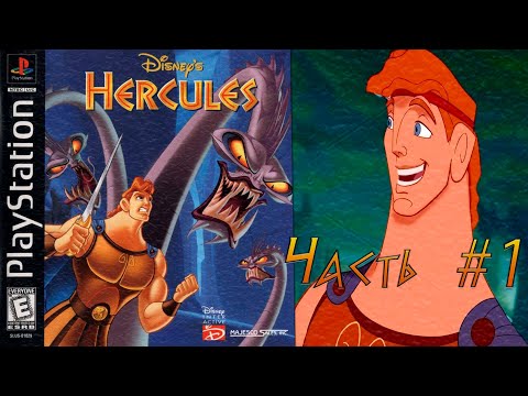 Я - Геркулес!| Disney's Hercules PS1. Часть #1