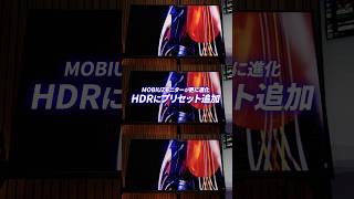 MOBIUZ持ってる人は今すぐチェック！HDR映像が更に進化する無料アプデがキタッ!!