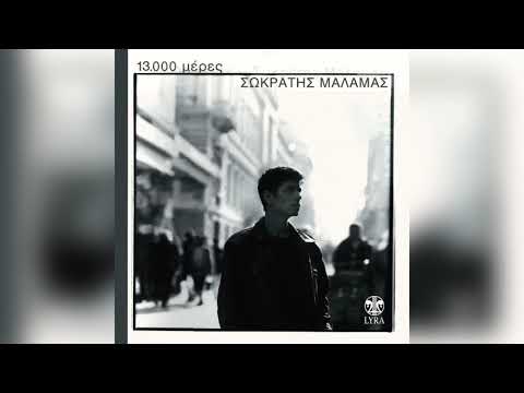 Σωκράτης Μάλαμας - Δρόμο άλλαξε ο αέρας - Official Audio Release