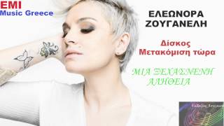 Μια ξεχασμένη αλήθεια ~ Ελεωνόρα Ζουγανέλη // Eleonora Zouganeli ~ Mia ksexasmeni alitheia
