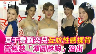 金馬61／紅毯5美！59歲吳君如當眾老淚縱橫 夏于喬劉奕兒性感裸背互尬 曾沛慈「渾圓酥胸」溢出  張榕容霸氣輾壓全場｜三立娛樂星聞