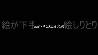 絵しりとり　#shorts