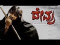 Devru Kannada Movie