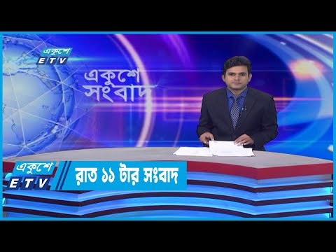 11 PM News || রাত ১১টার সংবাদ || 12 May 2022