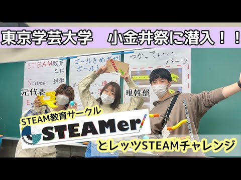 初等教育教員養成課程 【東京学芸大学小金井祭に潜入！】レッツSTEAMチャレンジ
