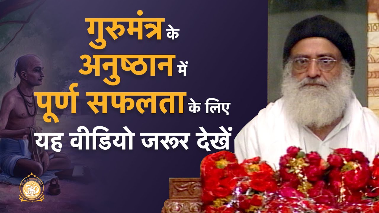 गुरुमंत्र के अनुष्ठान में पूर्ण सफलता के लिए यह वीडियो जरूर देखें| Spiritual Awakening| Pujya Bapuji