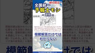 締切間近！添削を受けるメリット【全国統一予報士モシ】気象予報士試験対策に最適！ #気象予報士試験  #模擬試験 #全統モシ直前 #実技 #shorts