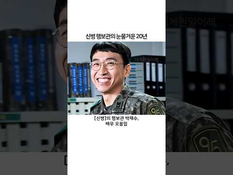 신병 행보관의 눈물겨운 과거 20년 #오용 #신병4 #박재수