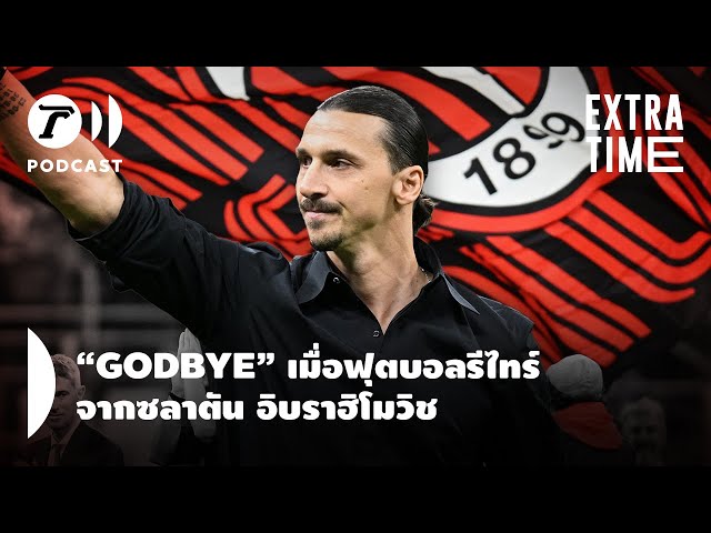 Extra Time Podcast - “GODBYE” เมื่อฟุตบอลรีไทร์จากซลาตัน อิบราฮิโมวิช I Thairath Podcast