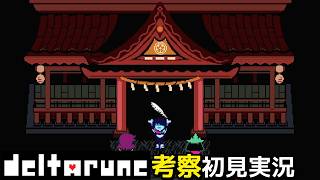#12【チャプター5】社の羽根で別ゲー化！そして謎の像の形が…【DELTARUNE考察初見実況】