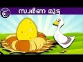 സ്വർണ മുട്ട Malayalam Fairy Tales Malayalam Moral Stories For Kids