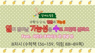 5학년 2학기 수학 6단원 평균과 가능성 8차시 (수학책 136~139, 익힘책 88~89쪽)