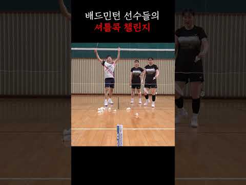 김천시청 배드민턴단 셔틀콕 챌린지
