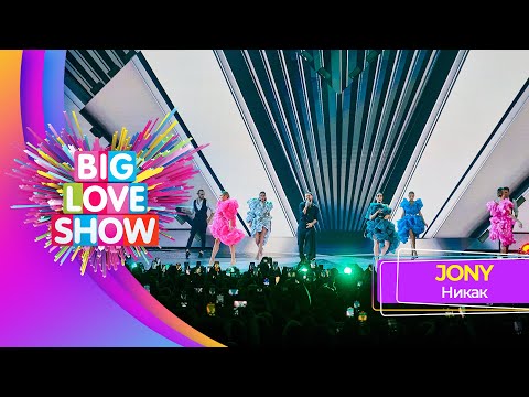 JONY - Никак | BIG LOVE SHOW 2023