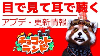 【チョコットランド】『命脈の孤島』再臨！クリアまで全部魅せます『1日1回無料ボーロ』の為に🐈 その他お知らせ🎊【アプデ情報確認】 2026/05/13