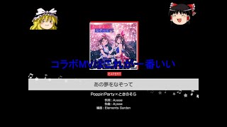バンドリ#181 MV付きの魔境