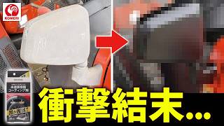 【限界チャレンジ】極限劣化の未塗装樹脂にコメリのコーティングを使ったら…