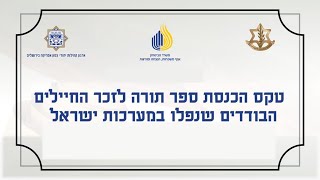 טקס הכנסת ספר תורה לזכר החיילים הבודדים שנפלו במערכות ישראל (עדכוני משרד הביטחון) - התמונה מוצגת ישירות מתוך אתר האינטרנט יוטיוב. זכויות היוצרים בתמונה שייכות ליוצרה. קישור קרדיט למקור התוכן נמצא בתוך דף הסרטון