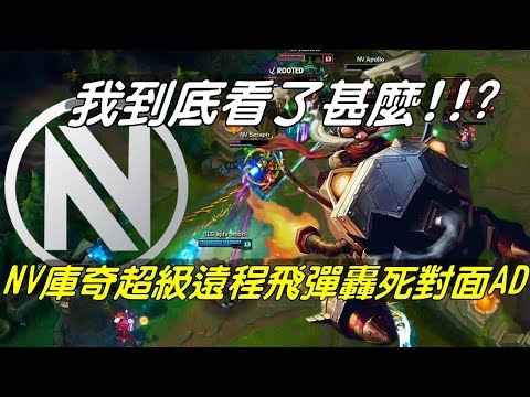 CLG VS NV  北美季後賽 Game3全場精華Highlights | 我看了甚麼！NV庫奇超級遠程飛彈一砲轟死CLG AD！ | NA LCS Quarterfinals