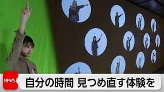 セイコーが”時”をテーマに”体験展示”企画展　自分の時間を見つめ直すきっかけに！