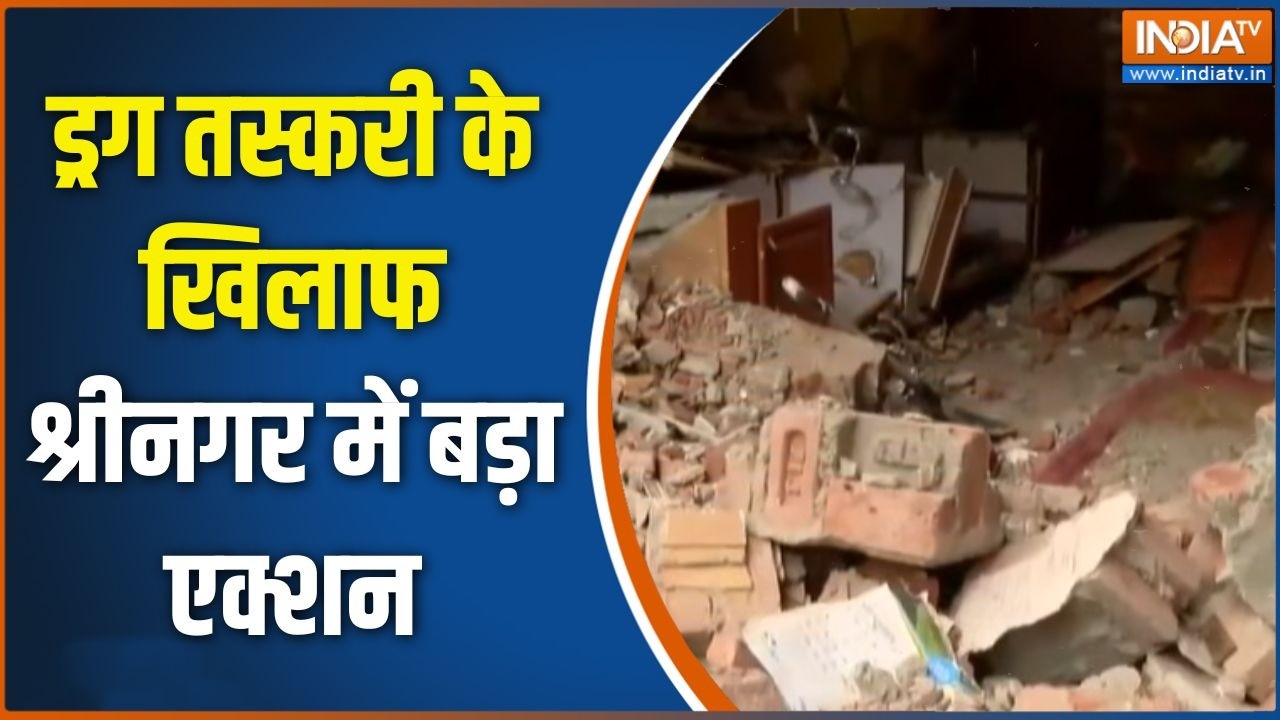 Jammu and Kashmir News: ड्रग पेडलर शेख तसादुक के घर पर चला बुलडोजर | Bul