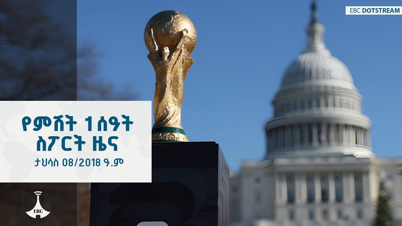 የምሽት 1 ሰዓት ስፖርት ዜና ... ታህሳስ 08/2018 ዓ.ም  ETV | EBC | EBCDOTSTREAM
