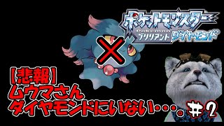 【ポケモンBD】ムウマがいない悲しみに暮れる男#2【ブリリアントダイヤモンド】