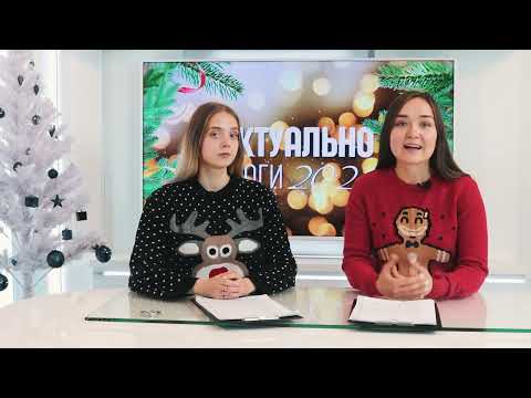 Актуально / Итоги 2021