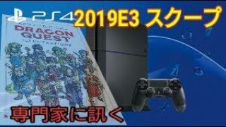 【E3】2019 専門家に訊くリーク情報