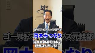 【徹底解説】岡本みつなり 米大統領選で日本経済がどうなるかを解説！