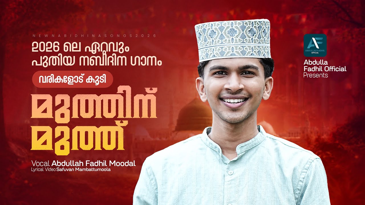 Abdullafadhil|muthilum muth lyrical video|mansoorkilinakkode ❤️😍