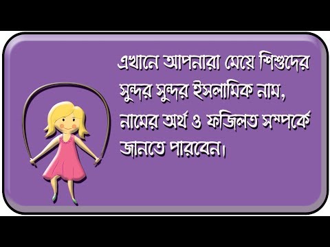 মেয়েদের ইসলামিক নাম ও অর্থ - meyeder islamic name Video