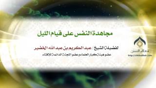 مجاهدة النفس على قيام الليل | معالي الشيخ د. عبدالكريم الخضير image