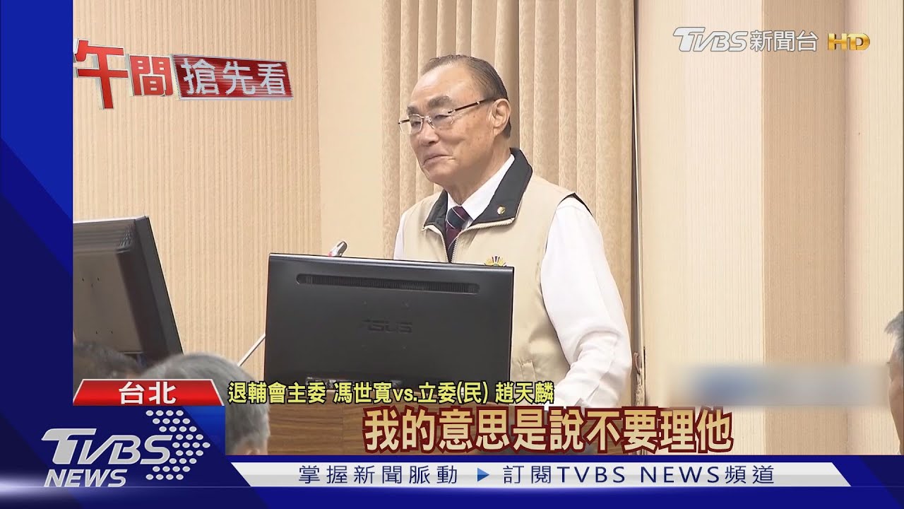 吳怡農提全民皆兵 馮世寬:那個是「渣男」啦