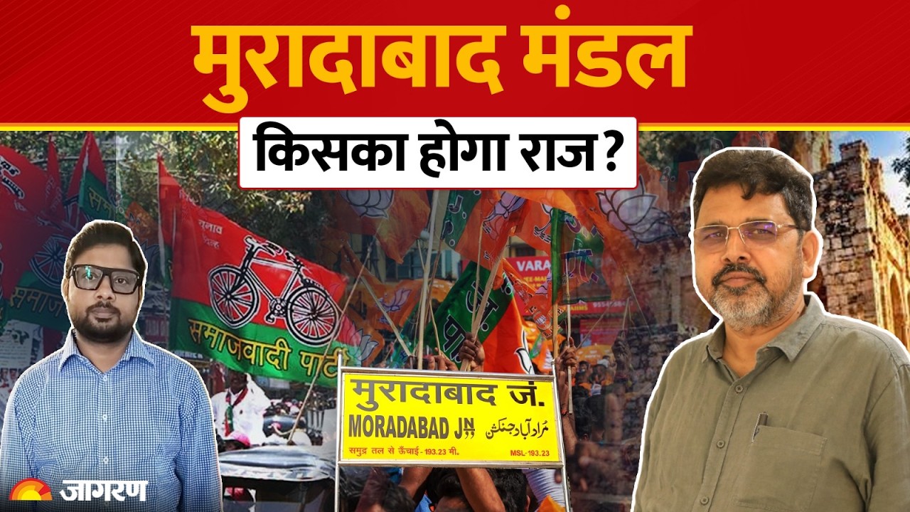 मुरादाबाद मंडल में सियासी जंग! आजम खां का क्या होगा असर? | Dainik Jagran