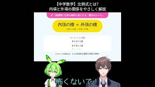 【中学数学】比例式とは？内項と外項の関係をやさしく解説 #7日間勉強チャレンジ #毎日1問 #数学基礎 #理解重視 #分かった気で終わるな