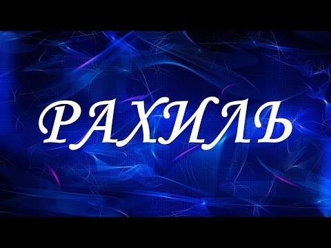 Имя Рахиль