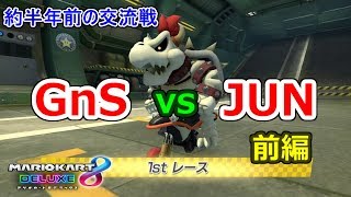 約半年前のチーム交流戦 GnS vs JUN 前編【マリオカート8DX】Reiya視点