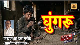 घुंगरू : लेखक  : श्री दत्ता परीट : एक सुंदर ग्रामीण कथा :@bo