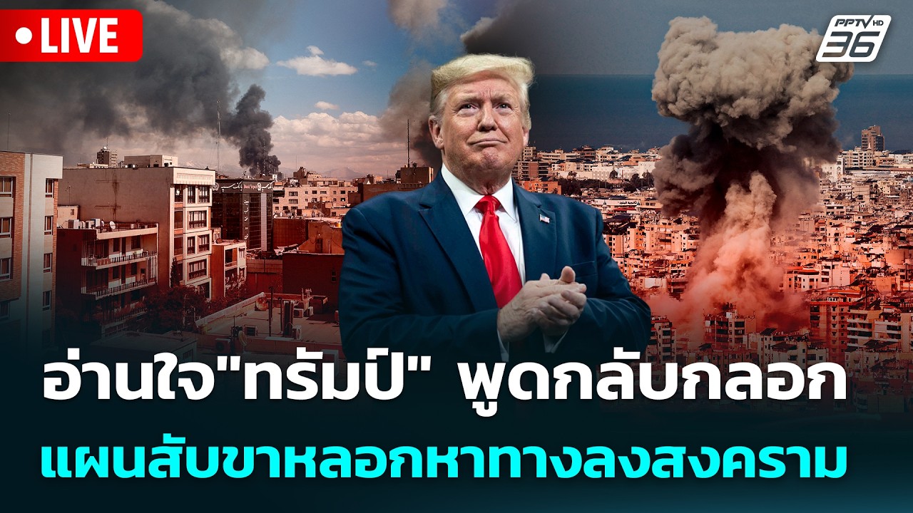 🔴 Live เข้มข่าวค่ำ | อ่านใจ"ทรัมป์" พูดกลับกลอก แผนสับข