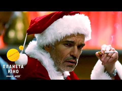 Трейлер Поганий Санта 2
