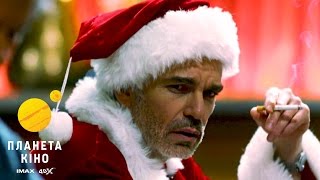 Поганий Санта 2 - перший трейлер (український)