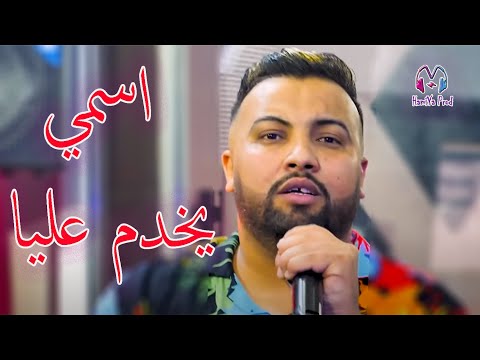 Cheb Mustapha - ismi yekhdem 3liya _ اسمي يخدم عليا - New Live 2022 قنبلة التكتوك (tiktok)