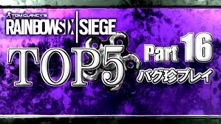 【R6S】レインボーシックスバグ珍プレイTOP5【Part16】