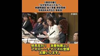 【国会中継】「なぜ金利は上がる？」参議院議員 塩入清香 国会質疑 令和8年4月9日 参政党 3/4