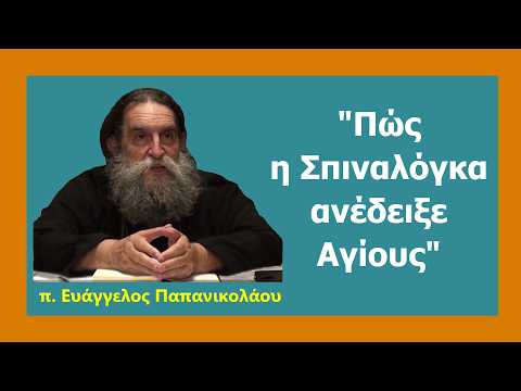 π. Ευάγγελος Παπανικολάου: Πώς η Σπιναλόγκα ανέδειξε Αγίους