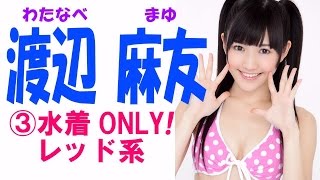 渡辺麻友☆水着ONLY! AKBアイドル画像集③レッド系 