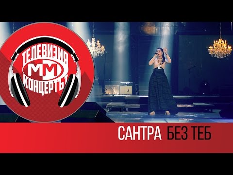Santra - Bez teb (Live - MM The Concert, Sofia 25 March 2016)