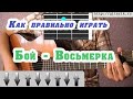 Как играть на гитаре бой "Восьмерка"