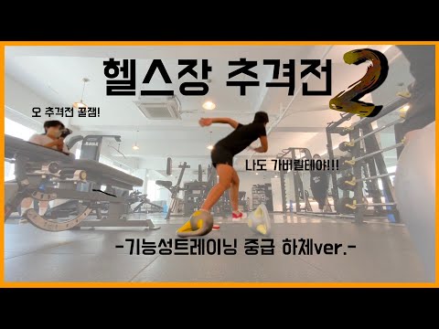 사하구체육회지도자와 함께하는 헬스 중급자를 위한 영상 2차시